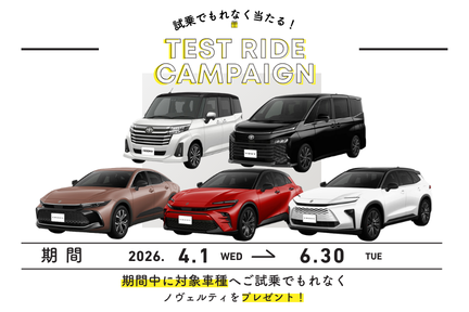 試乗キャンペーン
