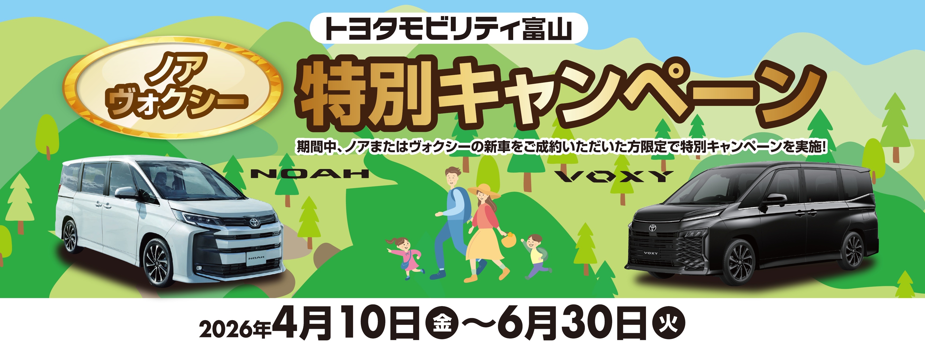 ノア・ヴォクシー特別キャンペーン | トヨタモビリティ富山株式会社