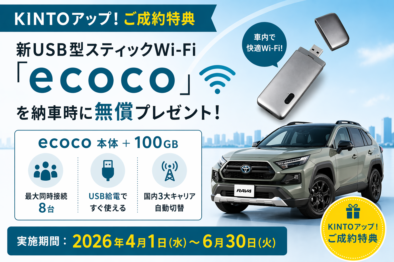 KINTOアップ！ご成約特典SP