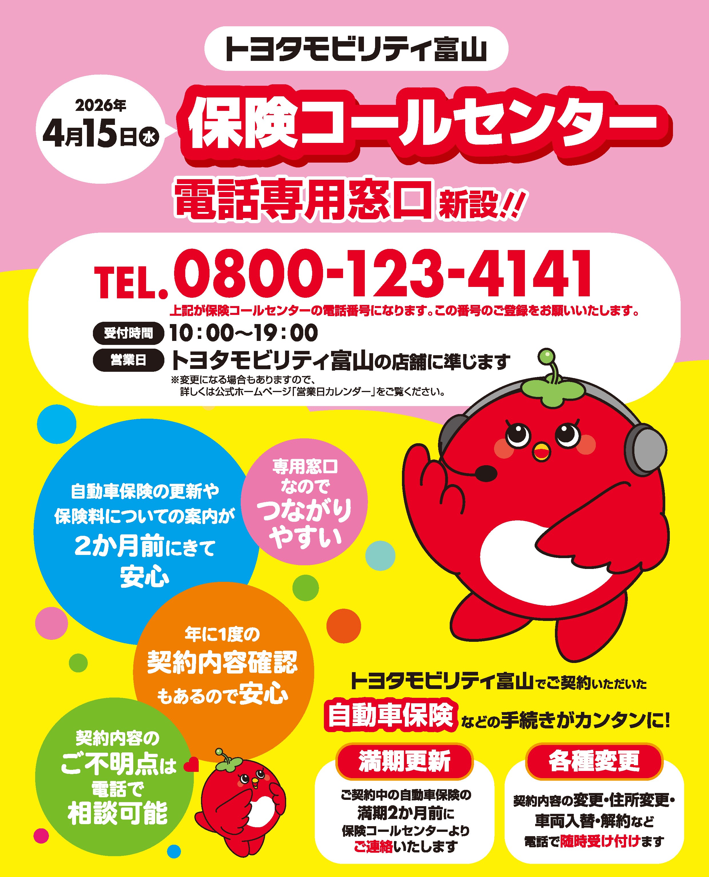 トヨタモビリティ富山 | 保険コールセンター | トヨタモビリティ富山