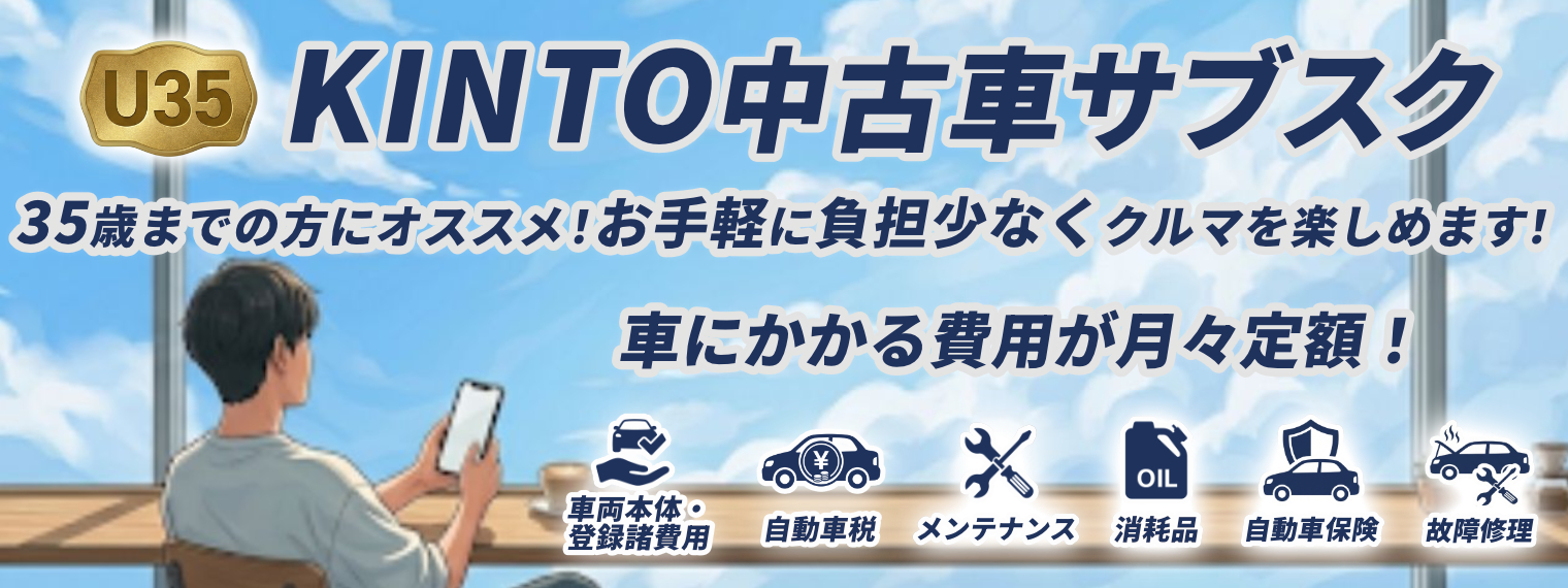 KINTOU35サブスク