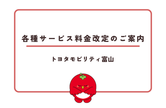 小杉 】サービス料金改定のご案内