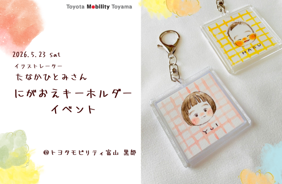 黒部】にがおえキーホルダーイベント🎨🖌申込みフォームこちらから🔗