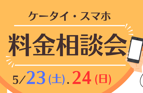 📱ケータイ・スマホ料金相談会💰