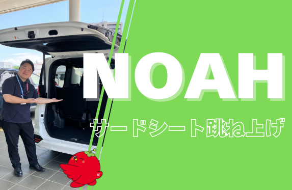 ノア🚗サードシート跳ね上げ