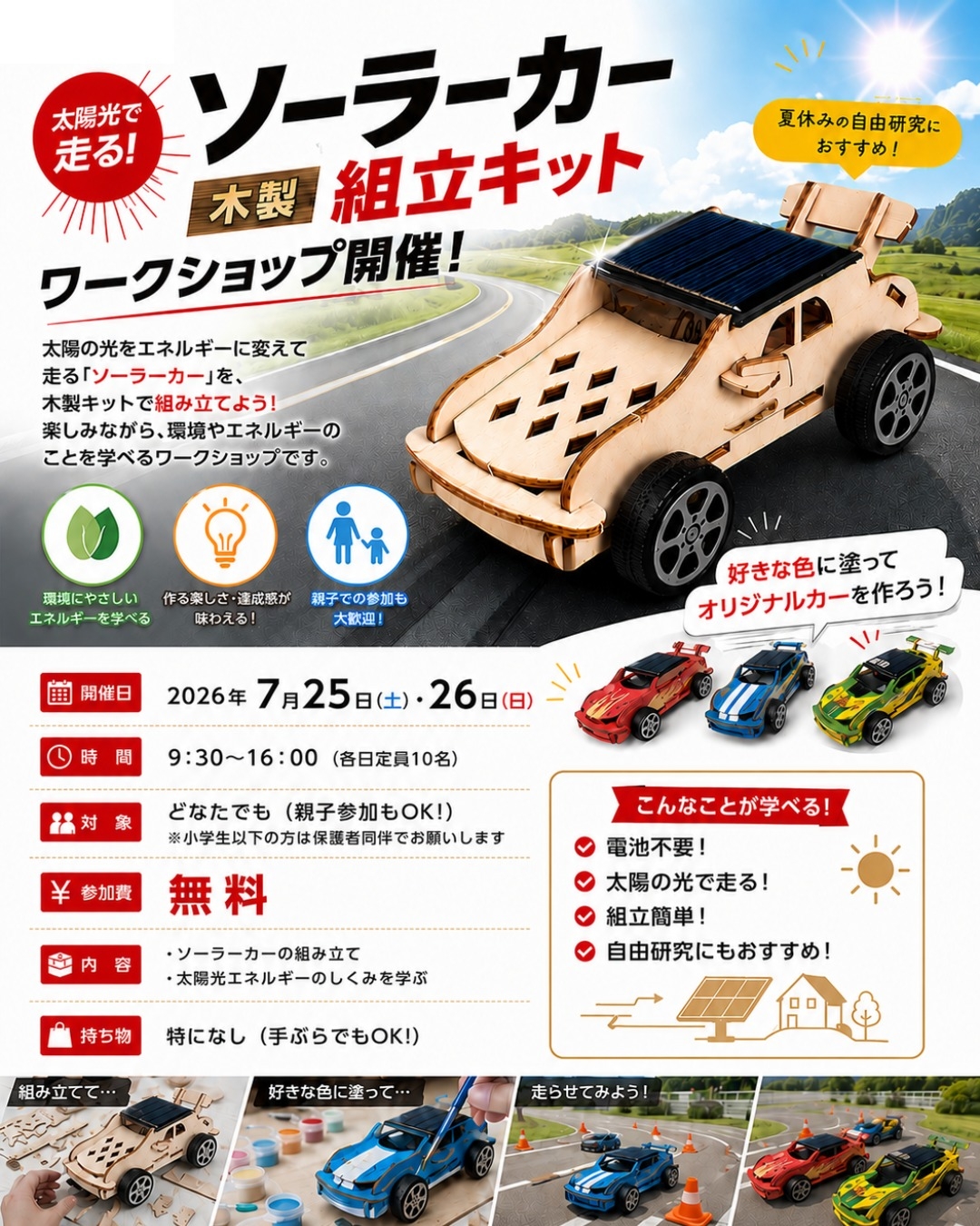 ソーラーカー作り