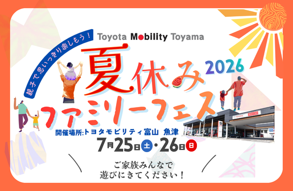 🍉夏休みファミリーフェス2026開催のご案内🌞 ／