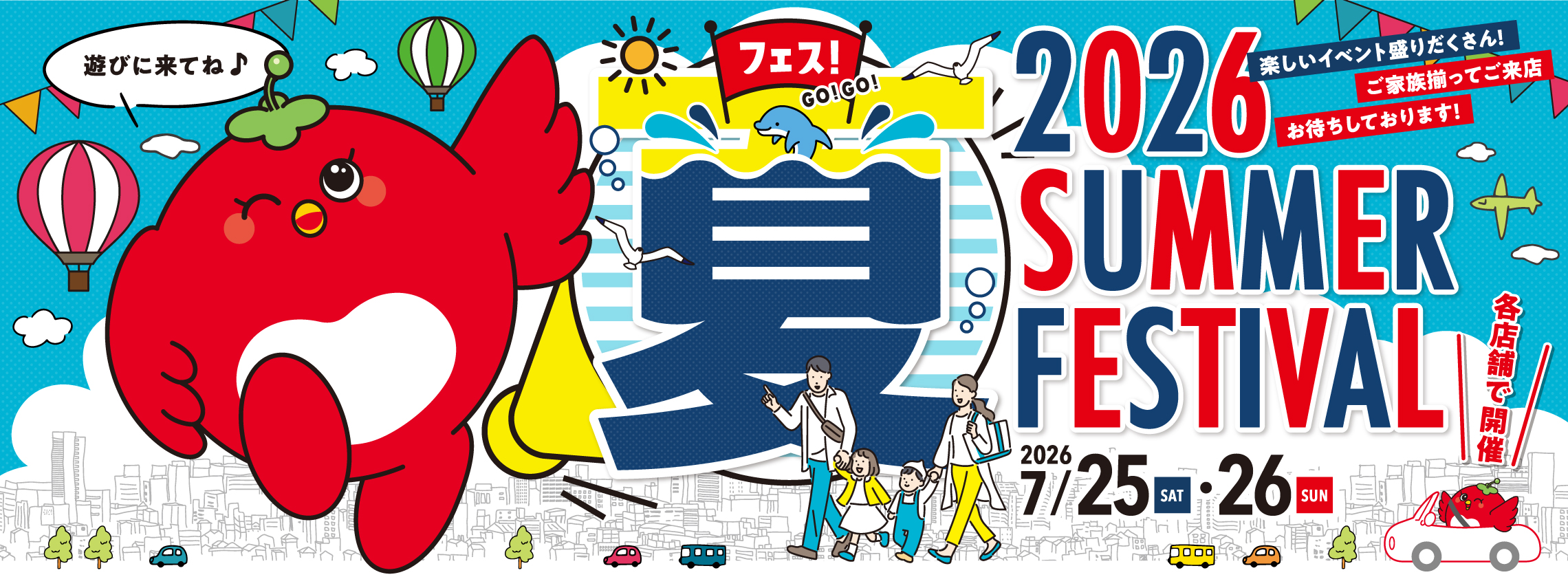 夏フェス（HP用）