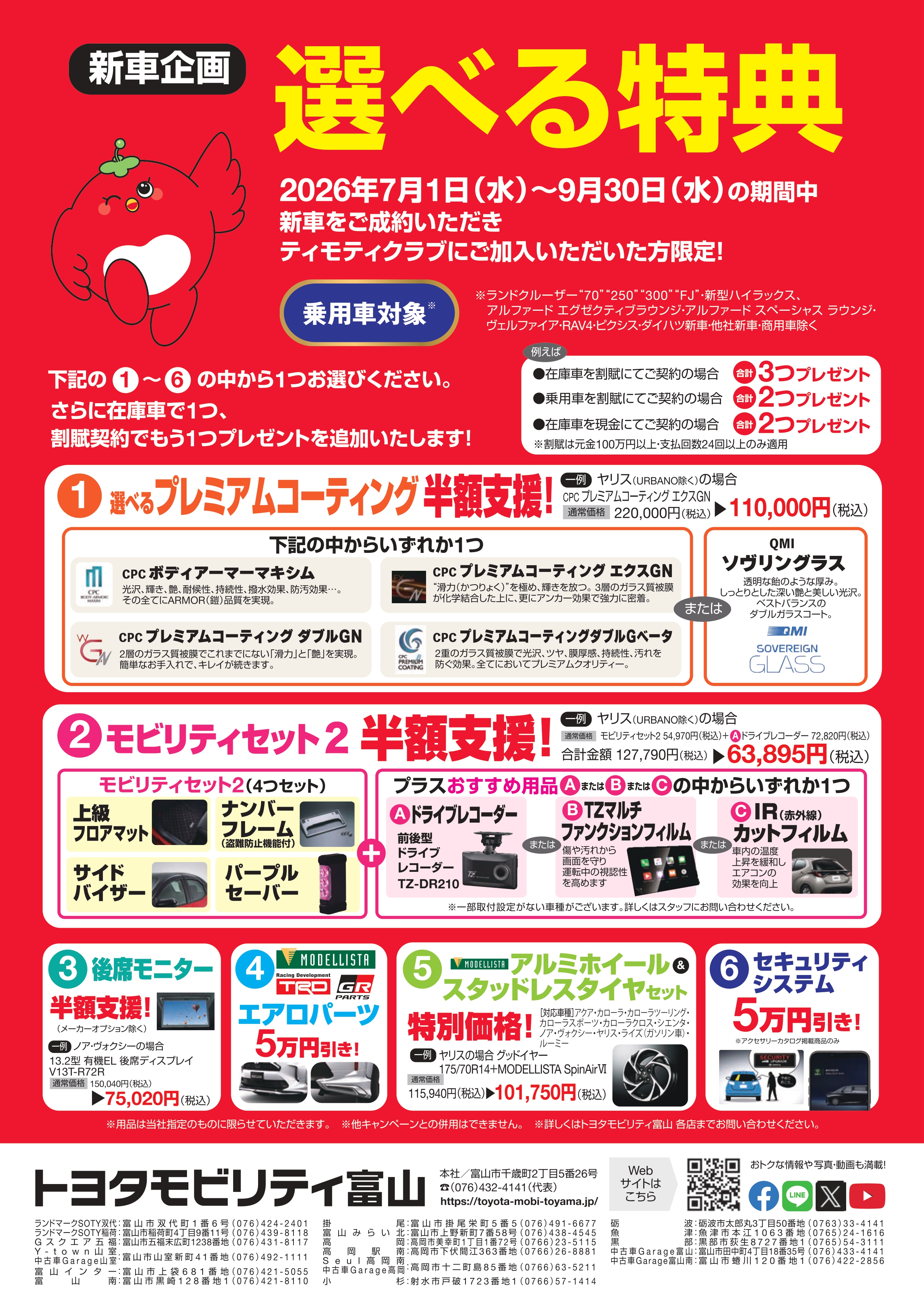 2026年7~9月 選べる特典 | トヨタモビリティ富山株式会社