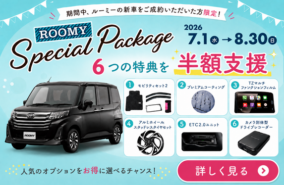 ROOMY特別パッケージ🎈 高岡駅南
