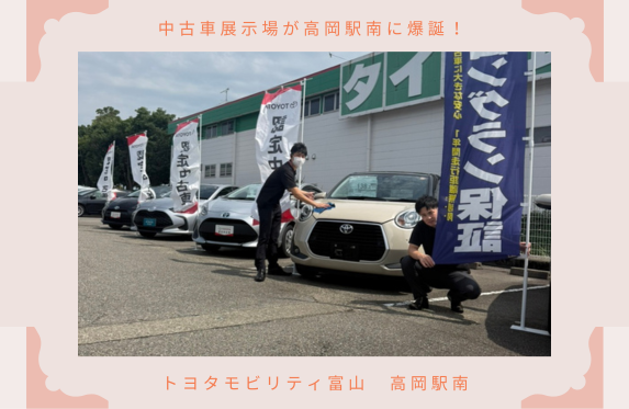 👀中古車展示場誕生！！ 高岡駅南