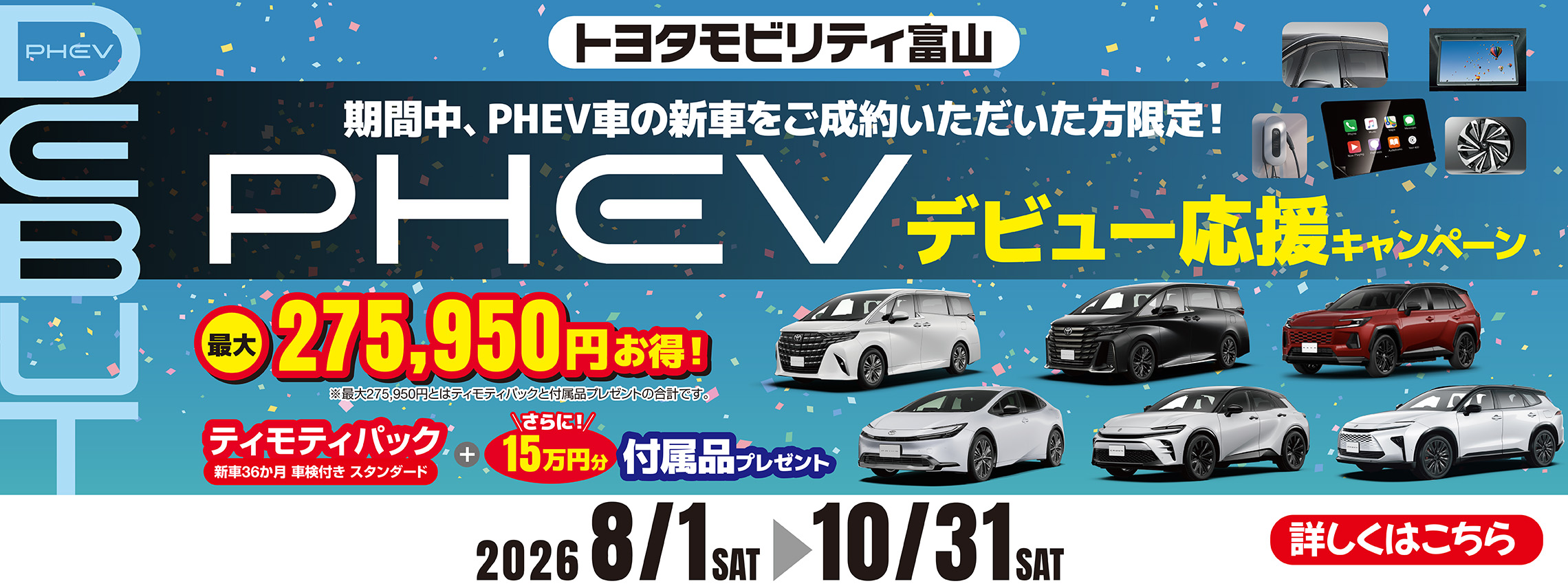 PHEVデビュー応援キャンペーン
