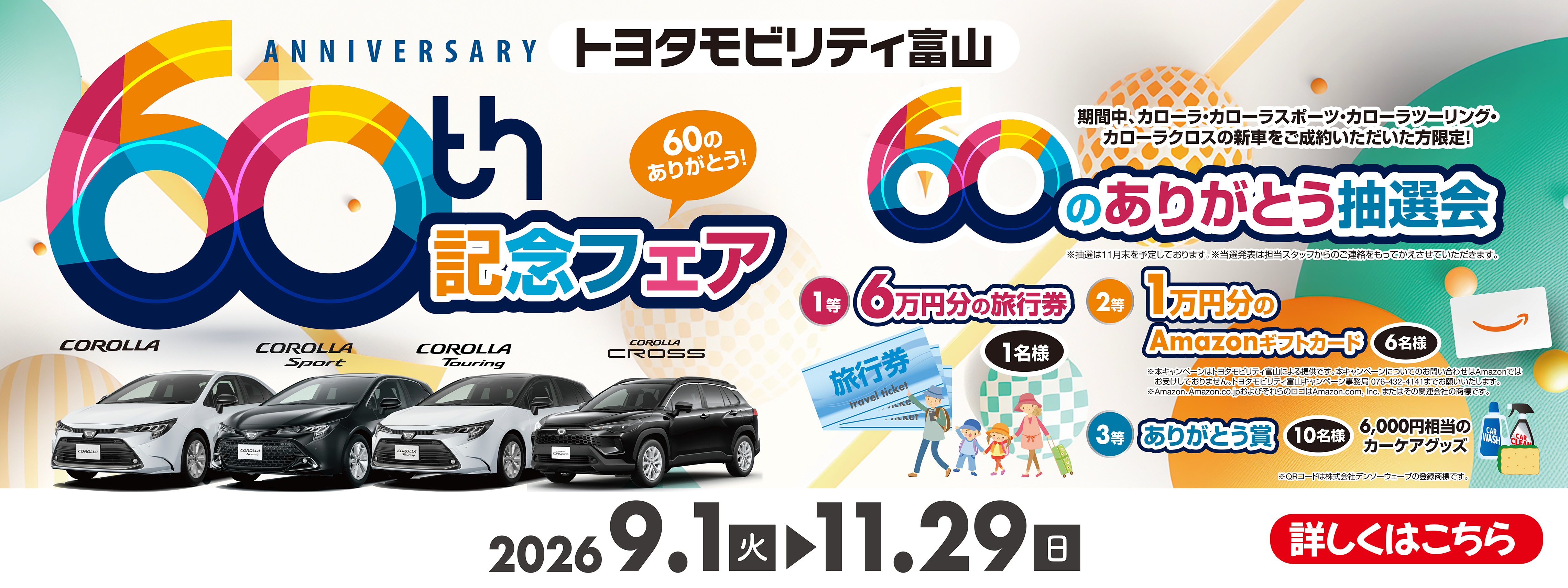 カローラ60周年記念フェア(PCバナー)