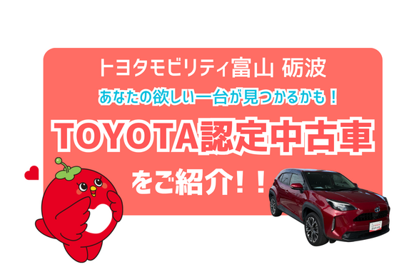 トヨタモビリティ富山 砺波】トヨタ認定中古車📍ヤリスクロス
