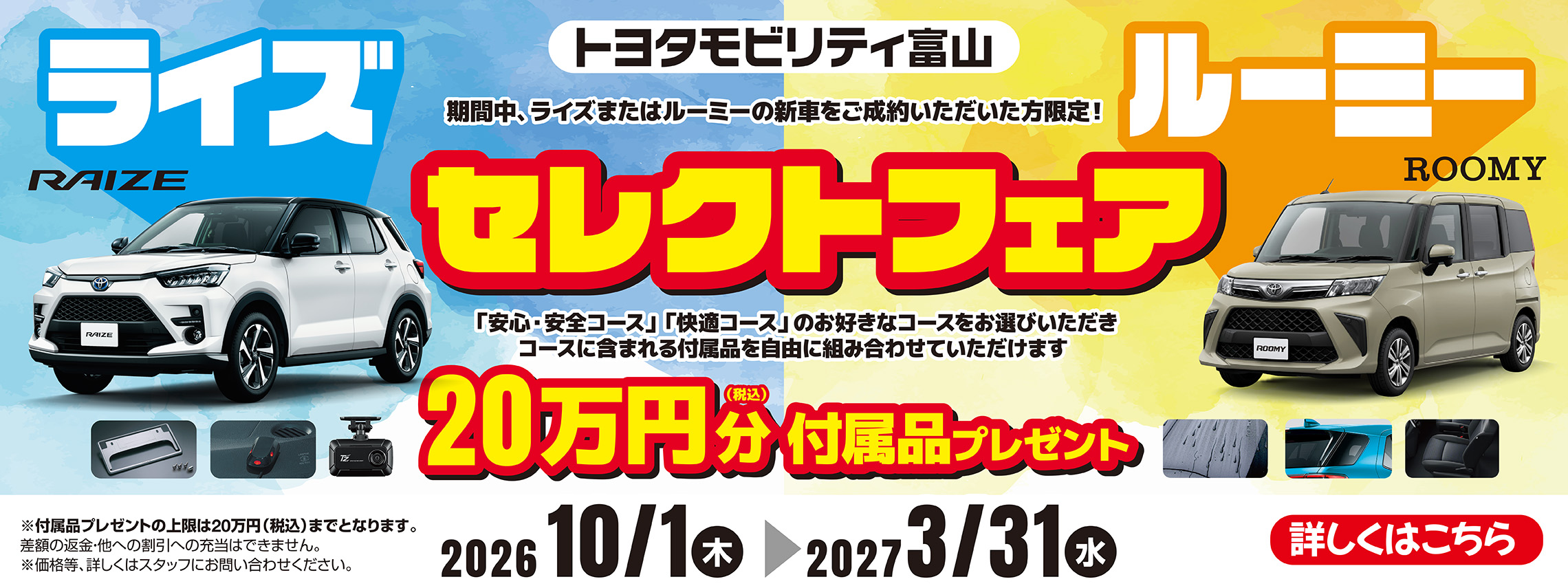 ライズ・ルーミーセレクトフェア