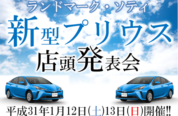 イベント情報?「?新型プリウス店頭発表会?」開催！！