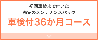 車検付36か月コース