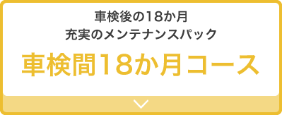 車検間18か月コース