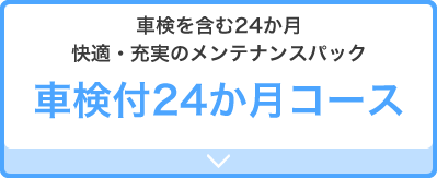 車検付24か月コース