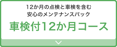 車検付12か月コース