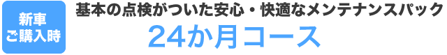車検間18か月コース