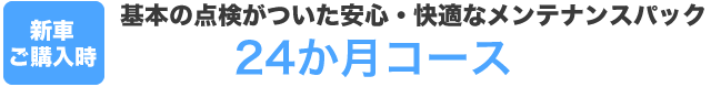 新車36か月車検付きコース