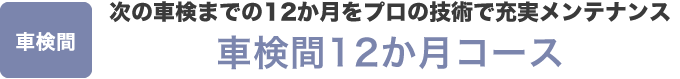 車検付き24か月コース