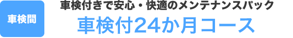 車検付24か月コース