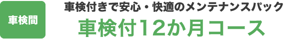 車検付12か月コース