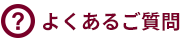 よくあるご質問