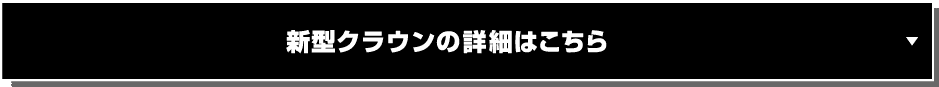 クラウンの詳細はこちら