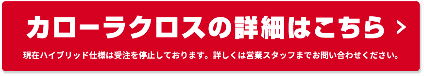 カローラクロスの詳細はこちら