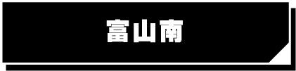 富山南