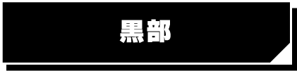 黒部