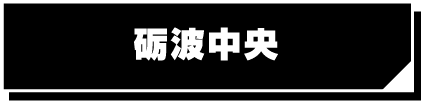 砺波中央