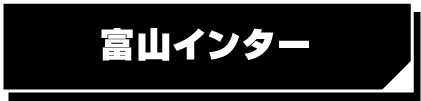 富山インター