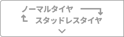 ノーマルタイヤ⇔スタッドレスタイヤ