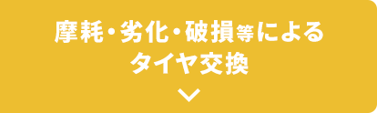 摩擦・劣化・破損等によるタイヤ交換