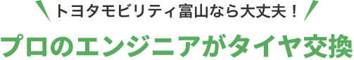 プロのエンジニアがタイヤ交換