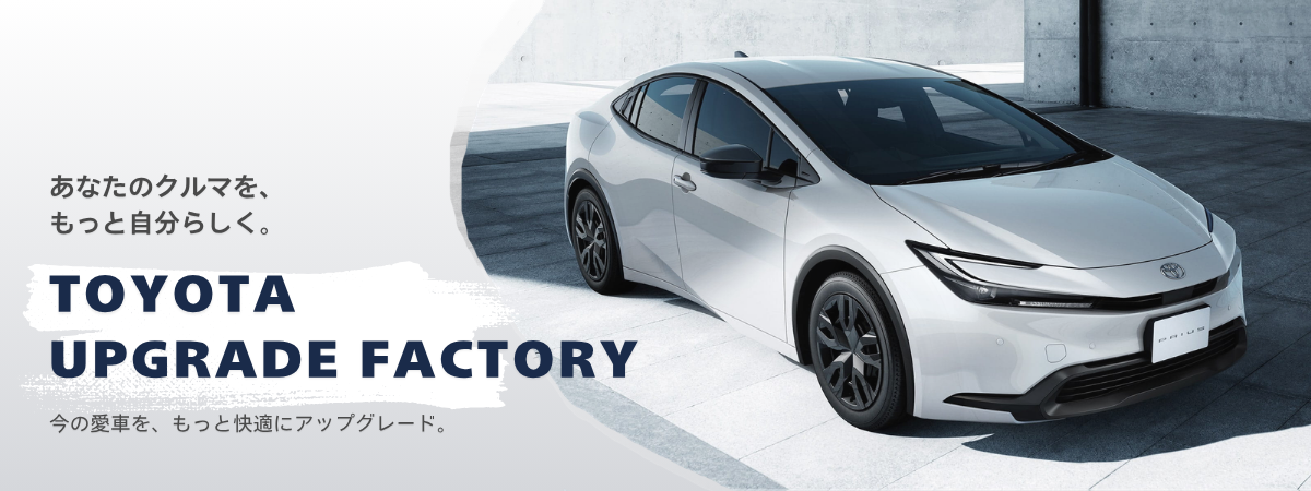 TOYOTA UPGRADE FACTORY — 愛車を、もっと愛そう。