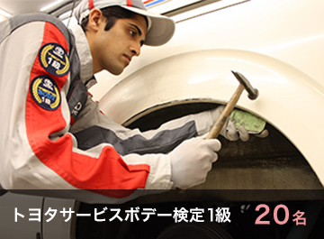 トヨタサービスボデー検定1級 20名