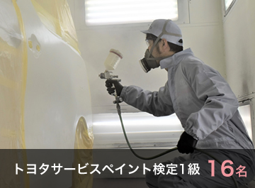 トヨタサービスペイント検定1級 16名