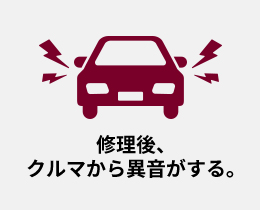 修理後、クルマから異音がする。