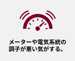 メーターや電気系統の調子が悪い気がする。