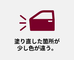 塗り直した箇所が少し色が違う。