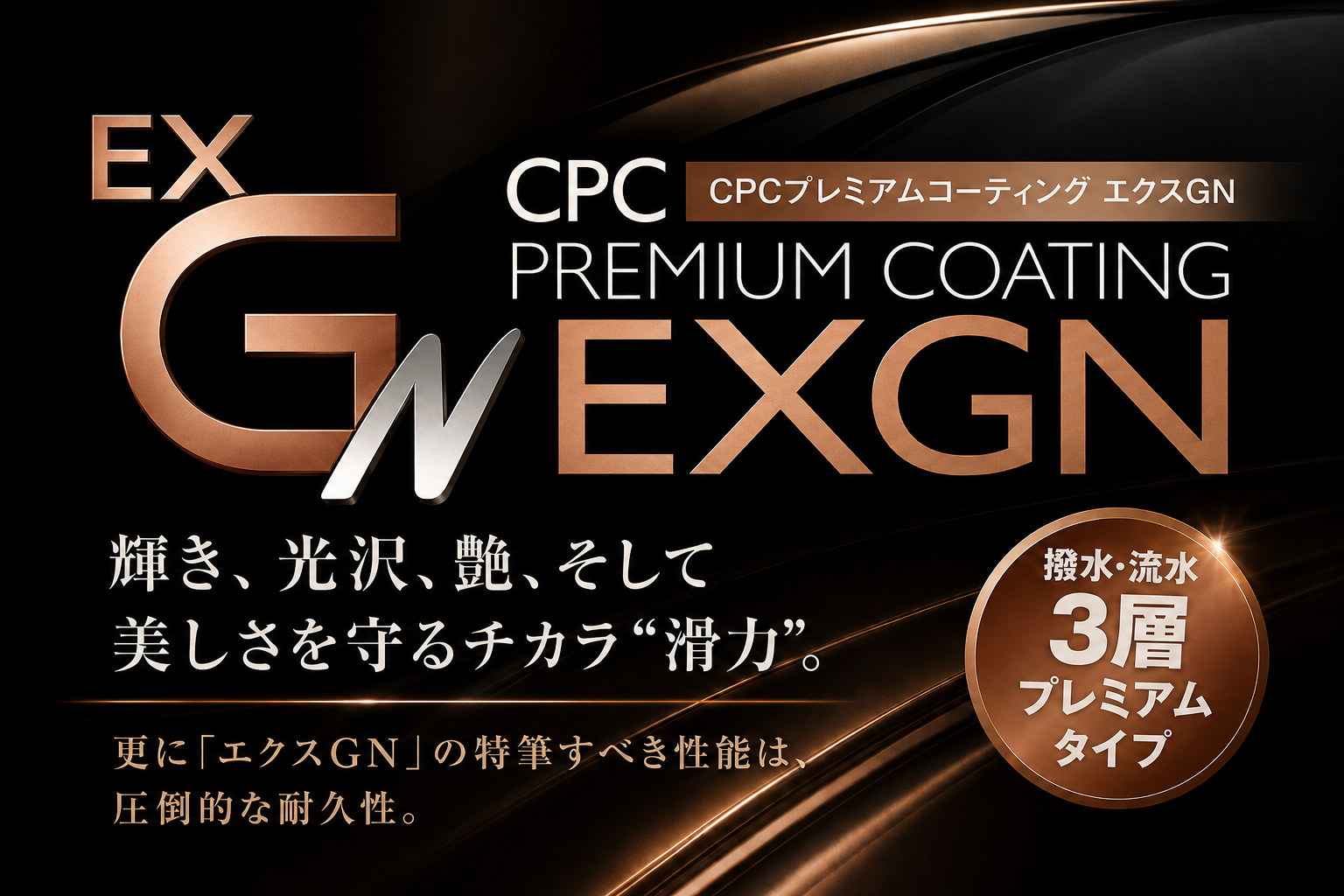 CPC プレミアムコーティング エクスGN