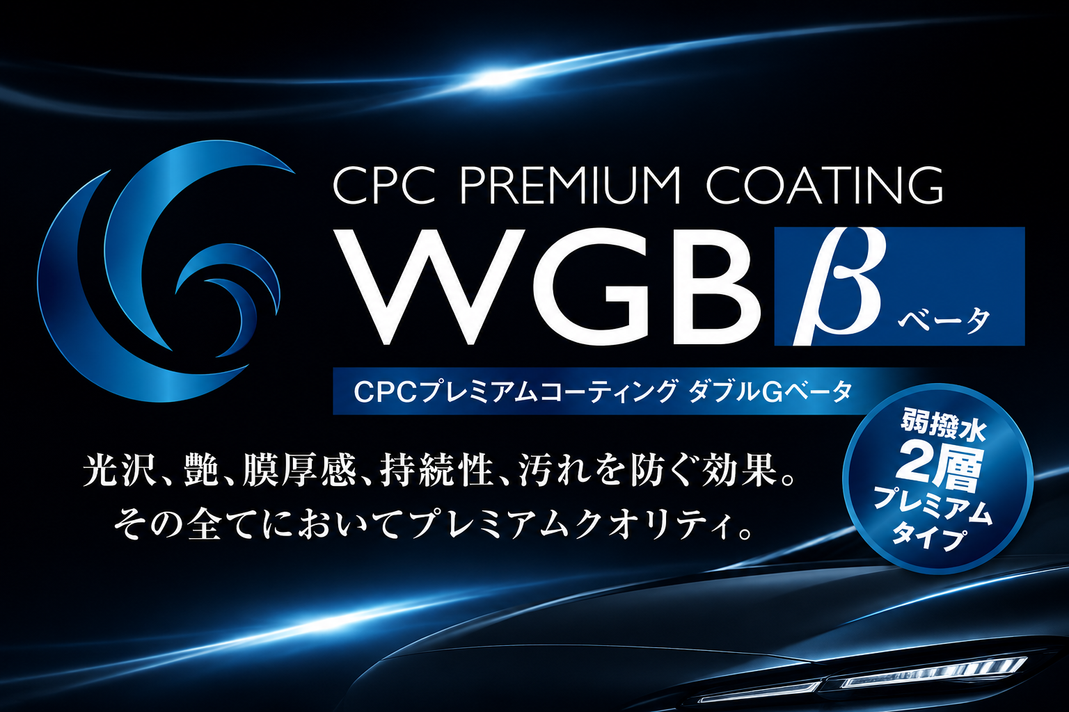 CPC プレミアムコーティング ダブルGベータ