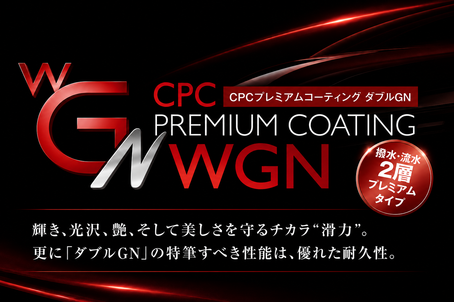 CPC プレミアムコーティング ダブルGN