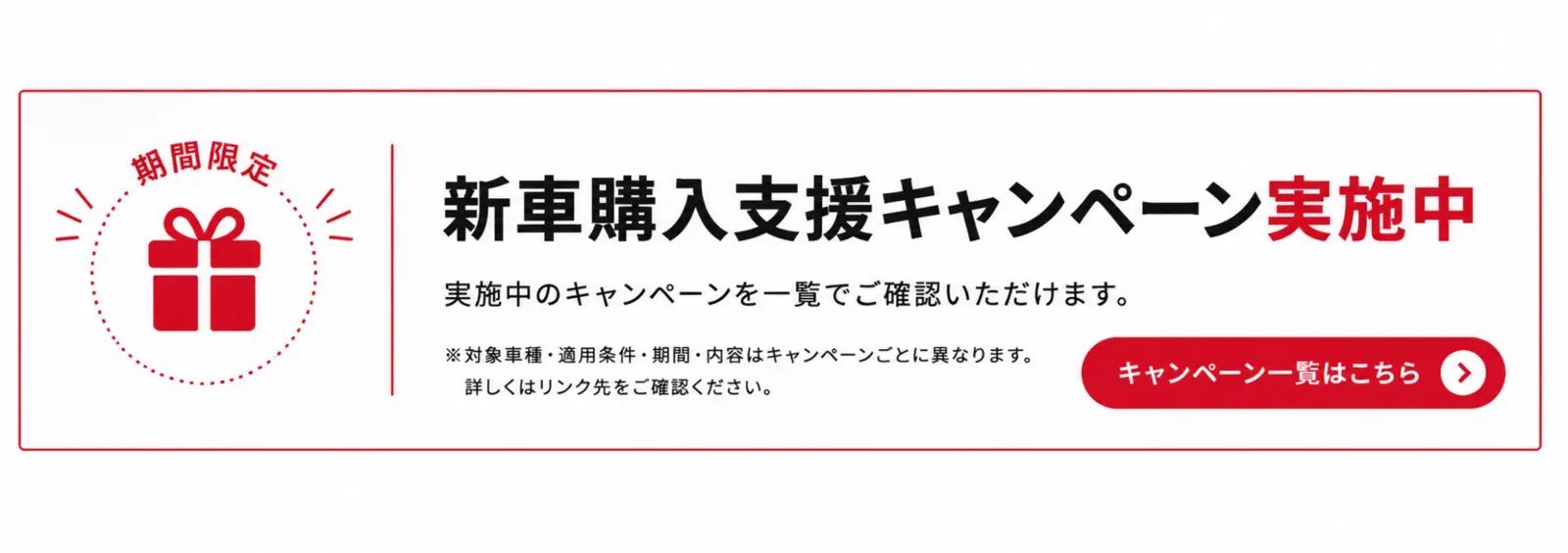 期間限定 新車購入支援キャンペーン実施中。キャンペーン一覧はこちら
