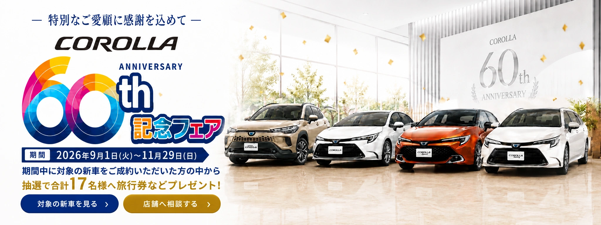 カローラ60周年記念フェアのヒーロービジュアル。カローラ クロス、カローラ、カローラ スポーツ、カローラ ツーリングの4車種が並び、開催期間とプレゼント情報、対象の新車を見る・店舗へ相談するのボタンが配置されている